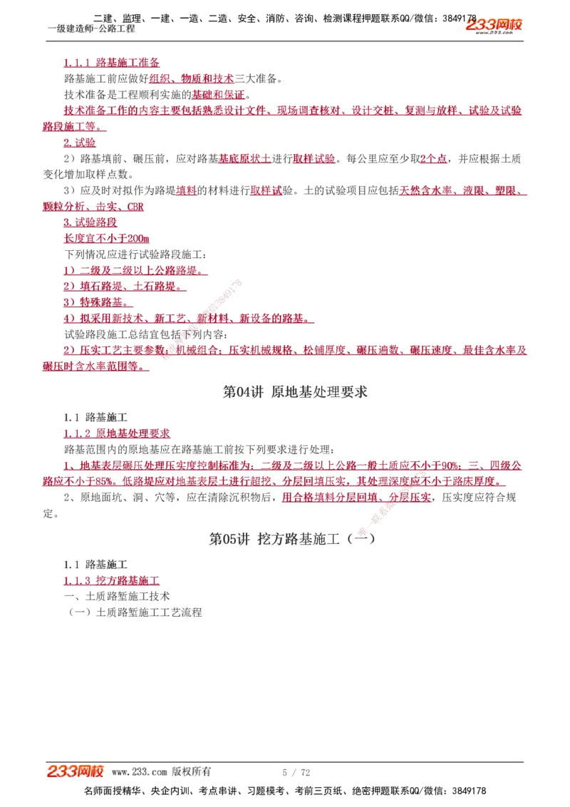 1-33_2026年一级建造师_2026年一建公路_2025年一建公路SVIP_02-基础精讲✿高端面授✿深度强化_18-公路《教材精讲班》安慧233推荐_讲义