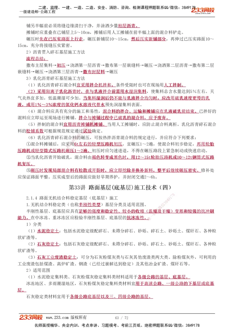 1-33_2026年一级建造师_2026年一建公路_2025年一建公路SVIP_02-基础精讲✿高端面授✿深度强化_18-公路《教材精讲班》安慧233推荐_讲义