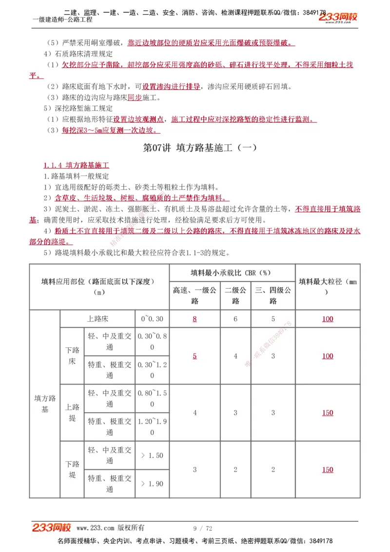1-33_2026年一级建造师_2026年一建公路_2025年一建公路SVIP_02-基础精讲✿高端面授✿深度强化_18-公路《教材精讲班》安慧233推荐_讲义
