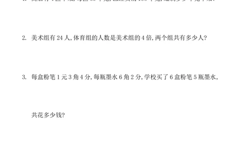 小学三年级下册（三下）数学寒假：应用题（300题）_三年级上下册资料_小学三年级学习资料-25年更新版_3-04、小学三年级数学下册_3-4-2、练习题、作业、试题、试卷_通用