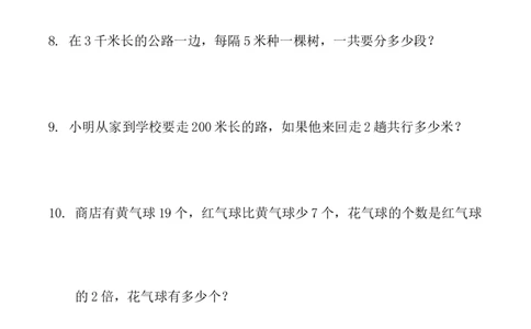 小学三年级下册（三下）数学寒假：应用题（300题）_三年级上下册资料_小学三年级学习资料-25年更新版_3-04、小学三年级数学下册_3-4-2、练习题、作业、试题、试卷_通用