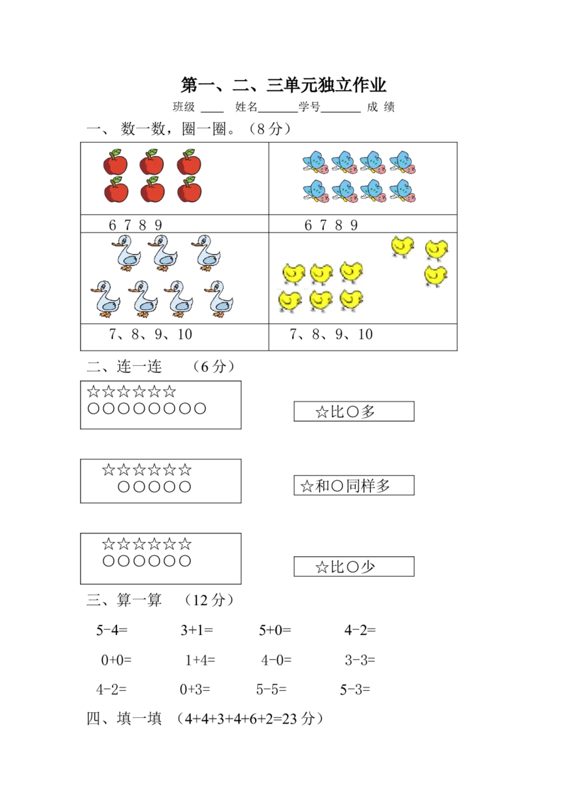新人教版一年级数学上册第1-3单元试卷2_一年级上下册资料_小学一年级学习资料-25年更新版_1-03、小学一年级数学上册_人教版_03、单元试卷_新人教版一年级数学上册单元试卷
