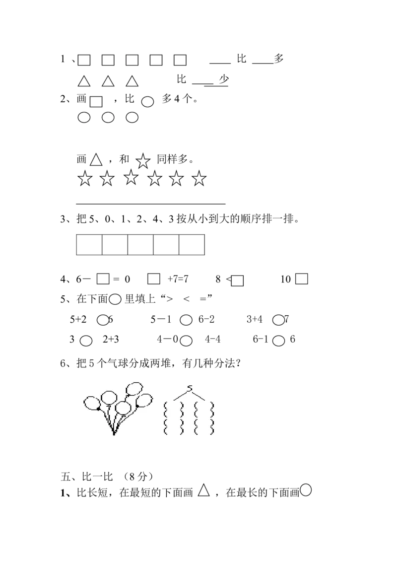 新人教版一年级数学上册第1-3单元试卷2_一年级上下册资料_小学一年级学习资料-25年更新版_1-03、小学一年级数学上册_人教版_03、单元试卷_新人教版一年级数学上册单元试卷