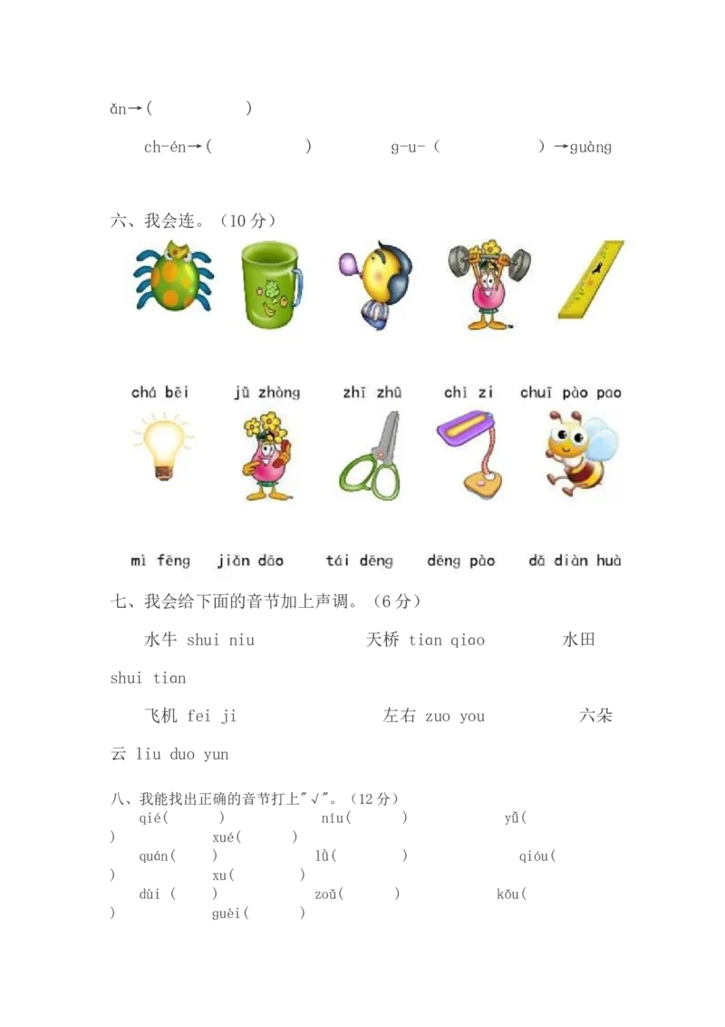 拼音测验卷（五）_一年级上下册资料_一年级上语数英上下册学习资料_3-6-1、小学一年级语文上册_统编、部编、人教（语文全国统一只有一个版）_6、专项练习_拼音生字