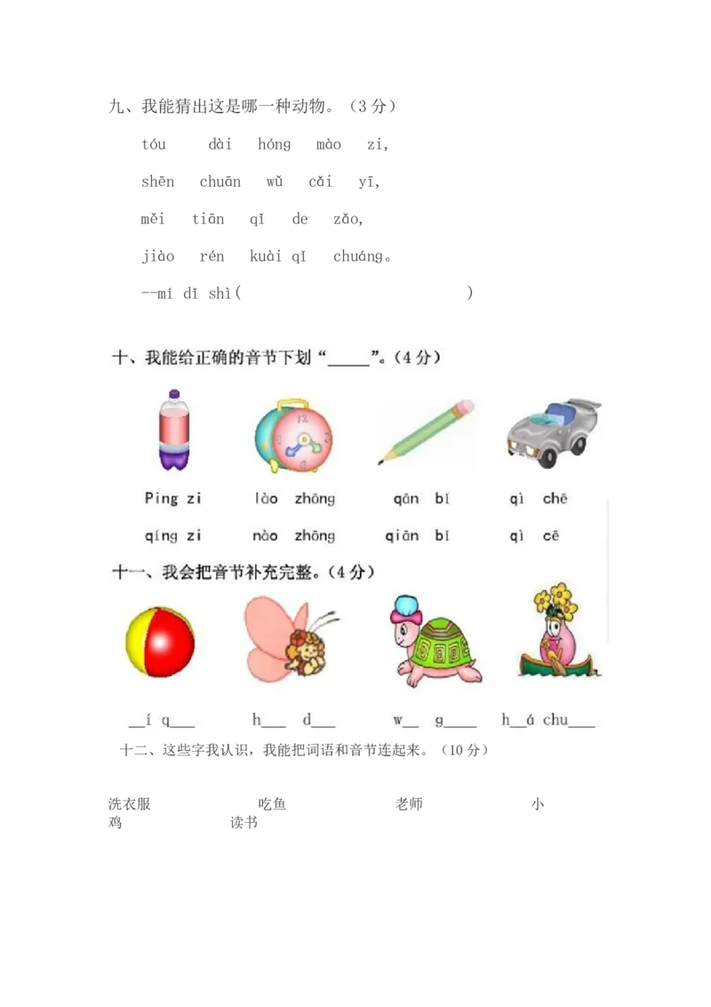 拼音测验卷（五）_一年级上下册资料_一年级上语数英上下册学习资料_3-6-1、小学一年级语文上册_统编、部编、人教（语文全国统一只有一个版）_6、专项练习_拼音生字