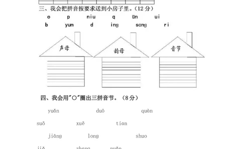 拼音测验卷（五）_一年级上下册资料_一年级上语数英上下册学习资料_3-6-1、小学一年级语文上册_统编、部编、人教（语文全国统一只有一个版）_6、专项练习_拼音生字