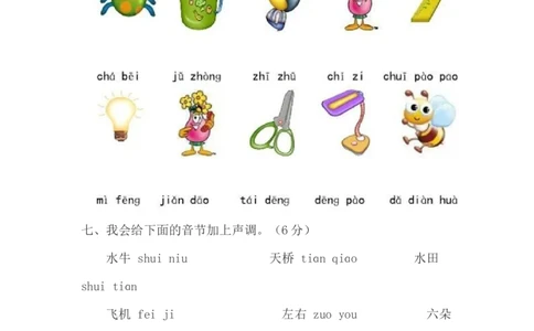 拼音测验卷（五）_一年级上下册资料_一年级上语数英上下册学习资料_3-6-1、小学一年级语文上册_统编、部编、人教（语文全国统一只有一个版）_6、专项练习_拼音生字