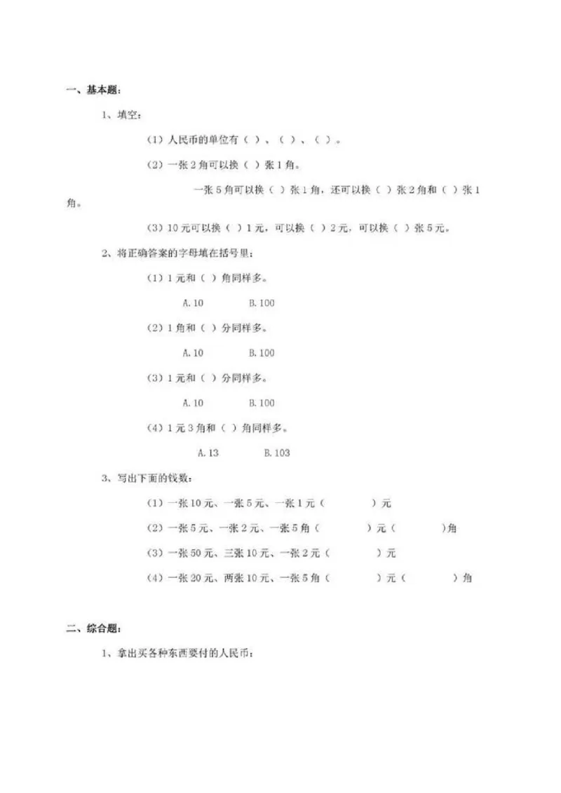 一年级下册数学人民币专项练习汇总_一年级上下册资料_小学一年级学习资料-25年更新版_1-04、小学一年级数学下册_1-4-2、练习题、作业、试题、试卷_通用