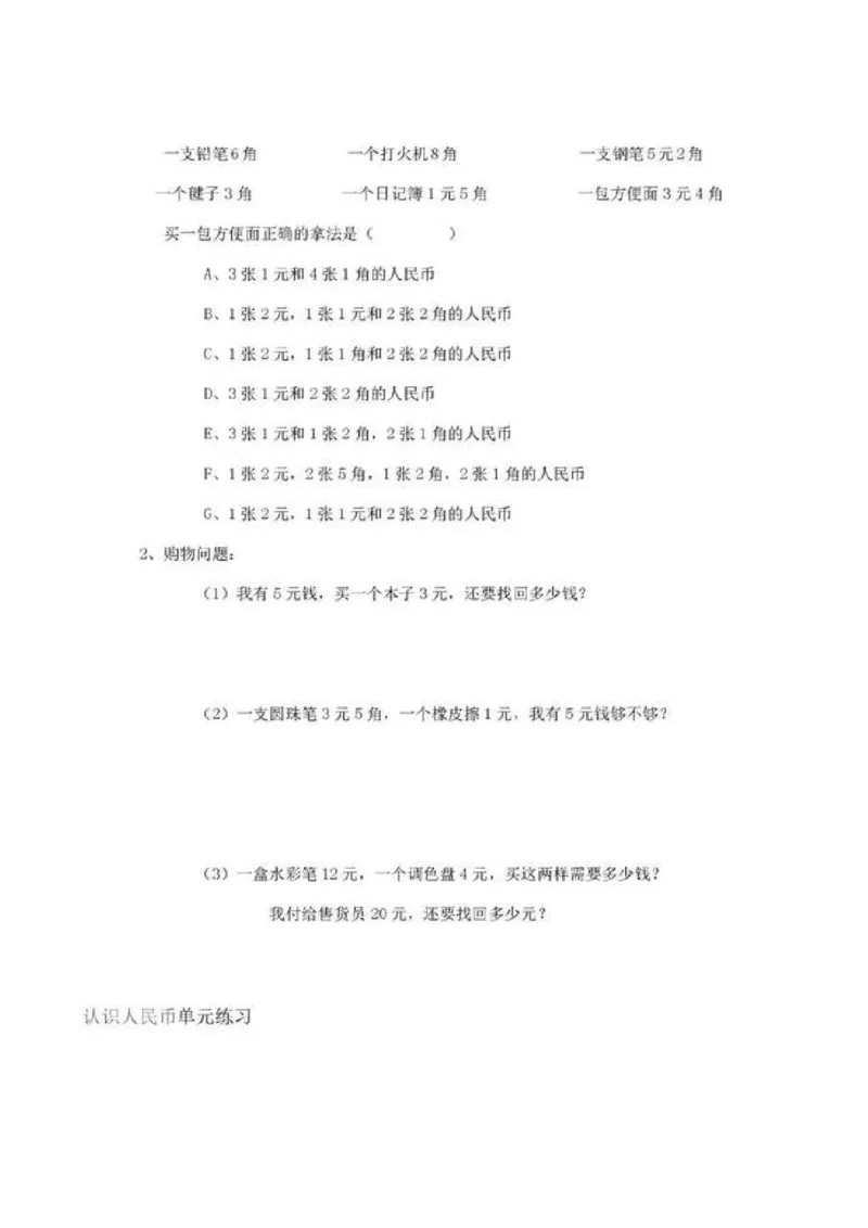 一年级下册数学人民币专项练习汇总_一年级上下册资料_小学一年级学习资料-25年更新版_1-04、小学一年级数学下册_1-4-2、练习题、作业、试题、试卷_通用
