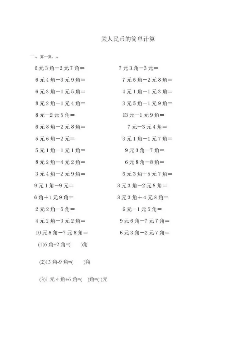 一年级下册数学人民币专项练习汇总_一年级上下册资料_小学一年级学习资料-25年更新版_1-04、小学一年级数学下册_1-4-2、练习题、作业、试题、试卷_通用