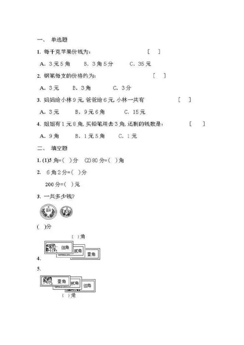 一年级下册数学人民币专项练习汇总_一年级上下册资料_小学一年级学习资料-25年更新版_1-04、小学一年级数学下册_1-4-2、练习题、作业、试题、试卷_通用