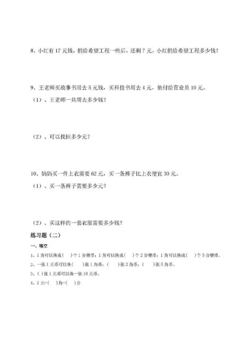 一年级下册数学人民币专项练习汇总_一年级上下册资料_小学一年级学习资料-25年更新版_1-04、小学一年级数学下册_1-4-2、练习题、作业、试题、试卷_通用