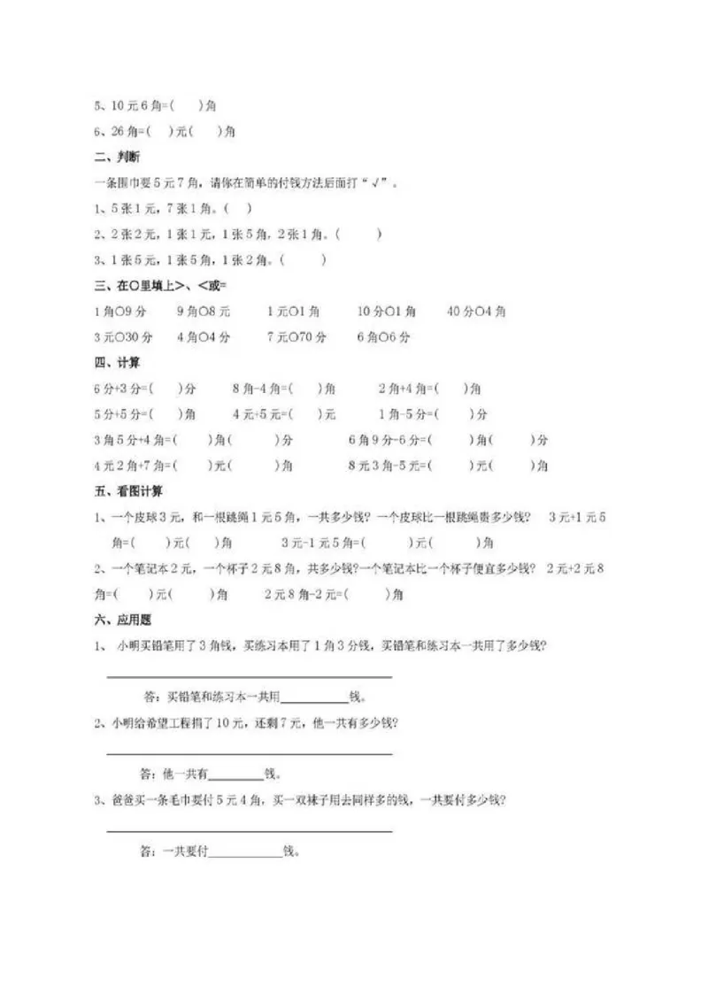 一年级下册数学人民币专项练习汇总_一年级上下册资料_小学一年级学习资料-25年更新版_1-04、小学一年级数学下册_1-4-2、练习题、作业、试题、试卷_通用