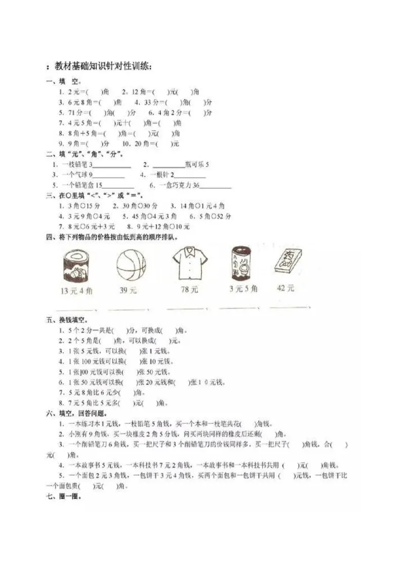 一年级下册数学人民币专项练习汇总_一年级上下册资料_小学一年级学习资料-25年更新版_1-04、小学一年级数学下册_1-4-2、练习题、作业、试题、试卷_通用