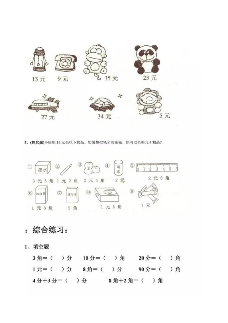 一年级下册数学人民币专项练习汇总_一年级上下册资料_小学一年级学习资料-25年更新版_1-04、小学一年级数学下册_1-4-2、练习题、作业、试题、试卷_通用