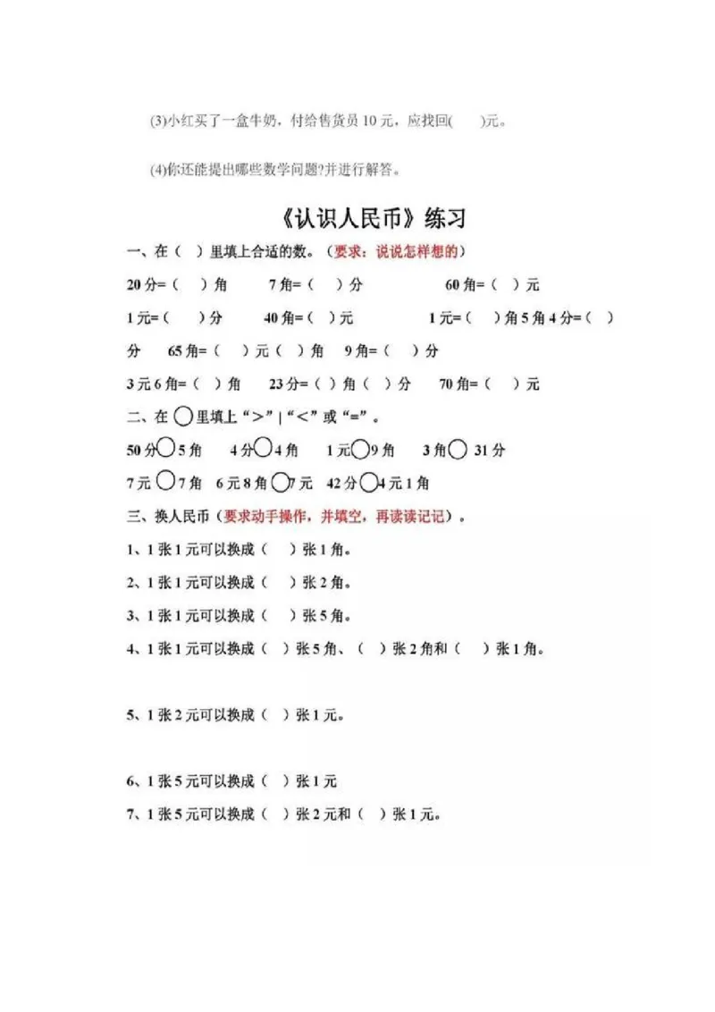 一年级下册数学人民币专项练习汇总_一年级上下册资料_小学一年级学习资料-25年更新版_1-04、小学一年级数学下册_1-4-2、练习题、作业、试题、试卷_通用