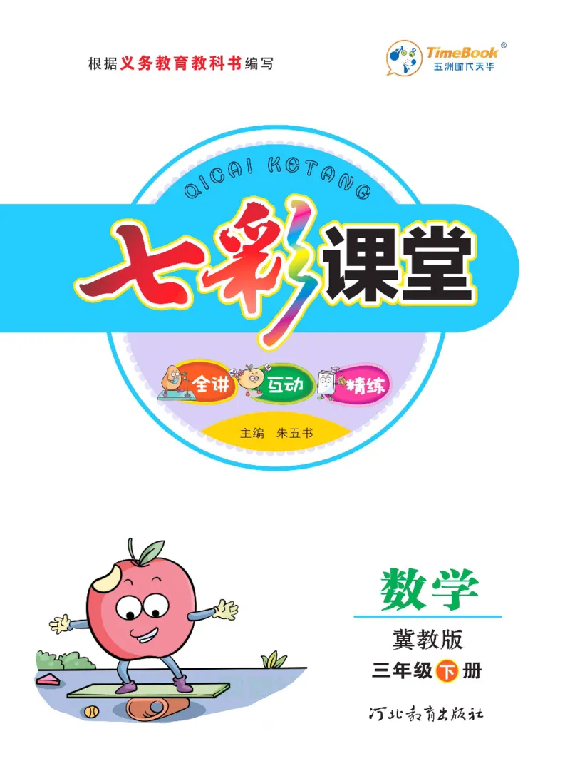 数学-冀教版三年级下册课堂全解_三年级上下册资料_小学三年级学习资料-25年更新版_3-04、小学三年级数学下册_3-4-4、电子教材、课本、预习_冀教版
