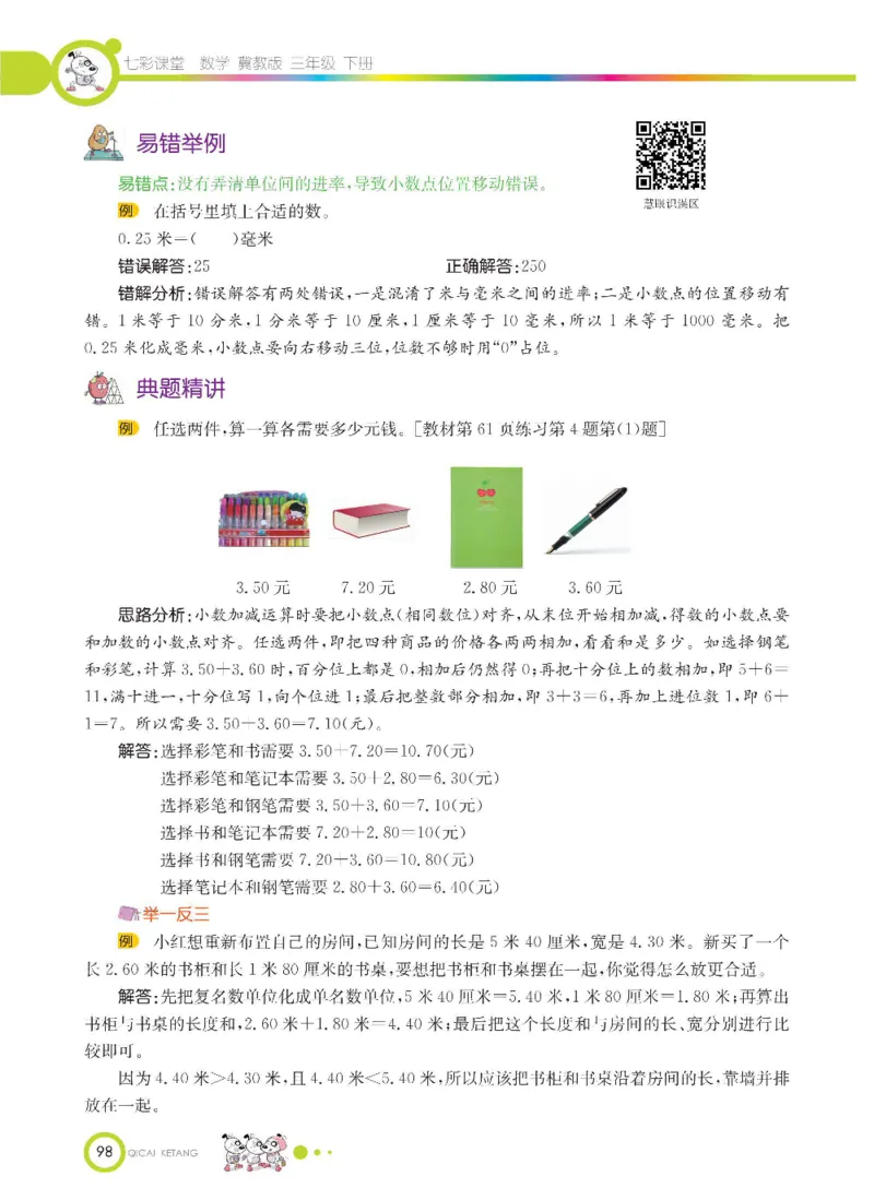 数学-冀教版三年级下册课堂全解_三年级上下册资料_小学三年级学习资料-25年更新版_3-04、小学三年级数学下册_3-4-4、电子教材、课本、预习_冀教版
