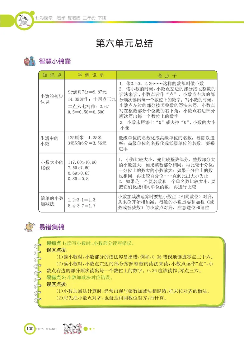 数学-冀教版三年级下册课堂全解_三年级上下册资料_小学三年级学习资料-25年更新版_3-04、小学三年级数学下册_3-4-4、电子教材、课本、预习_冀教版