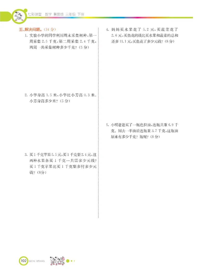 数学-冀教版三年级下册课堂全解_三年级上下册资料_小学三年级学习资料-25年更新版_3-04、小学三年级数学下册_3-4-4、电子教材、课本、预习_冀教版