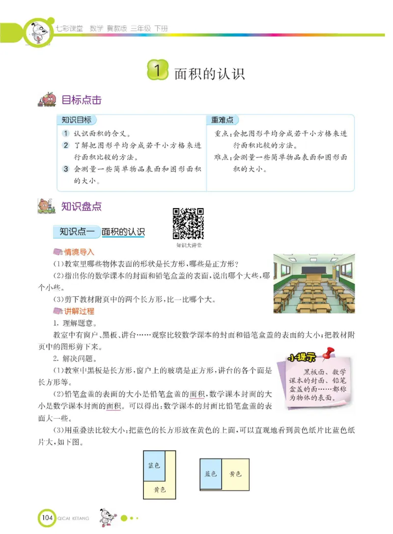 数学-冀教版三年级下册课堂全解_三年级上下册资料_小学三年级学习资料-25年更新版_3-04、小学三年级数学下册_3-4-4、电子教材、课本、预习_冀教版