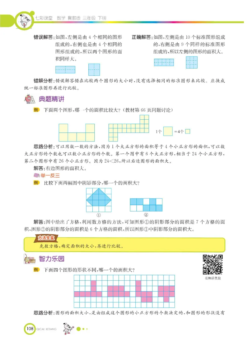 数学-冀教版三年级下册课堂全解_三年级上下册资料_小学三年级学习资料-25年更新版_3-04、小学三年级数学下册_3-4-4、电子教材、课本、预习_冀教版