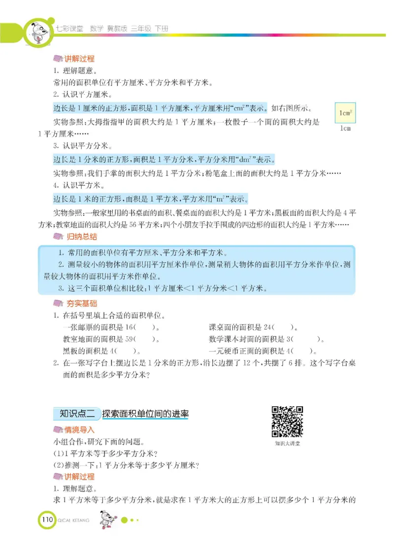 数学-冀教版三年级下册课堂全解_三年级上下册资料_小学三年级学习资料-25年更新版_3-04、小学三年级数学下册_3-4-4、电子教材、课本、预习_冀教版
