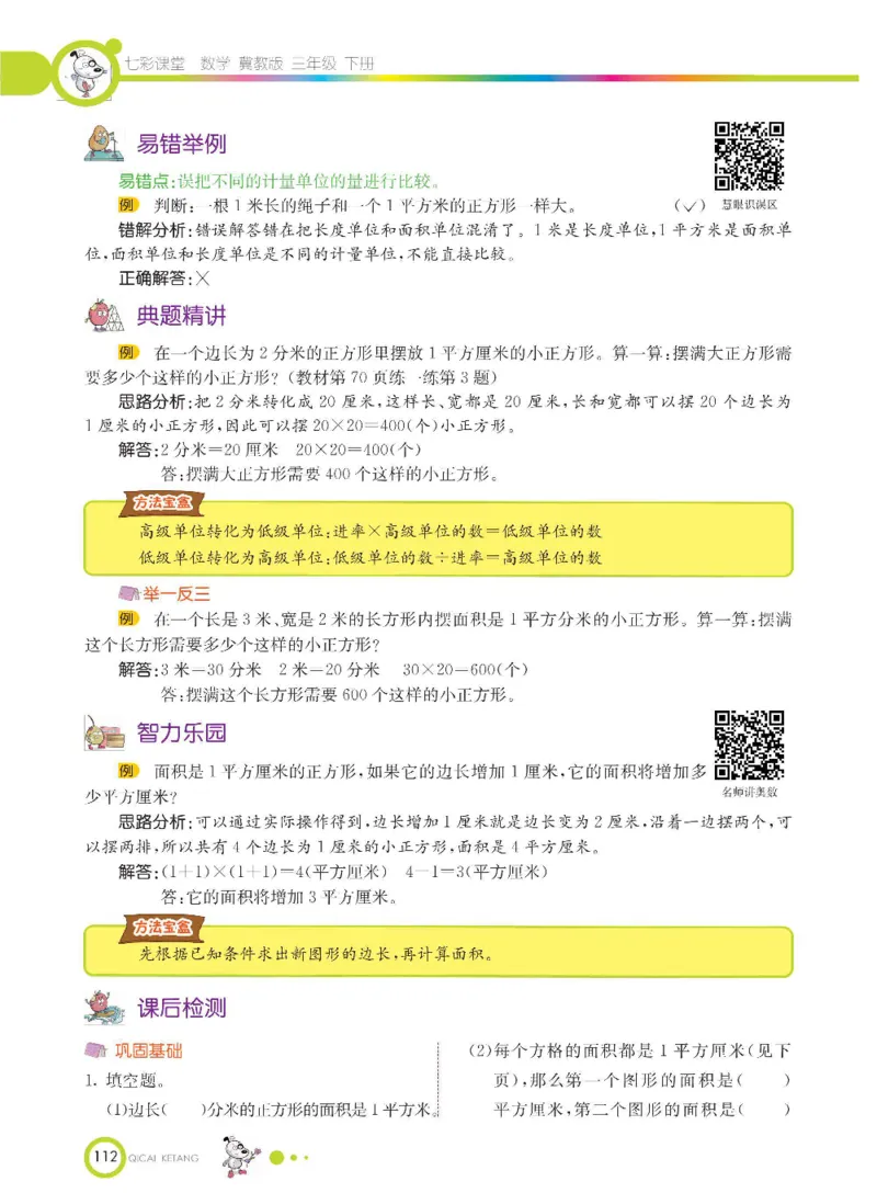 数学-冀教版三年级下册课堂全解_三年级上下册资料_小学三年级学习资料-25年更新版_3-04、小学三年级数学下册_3-4-4、电子教材、课本、预习_冀教版