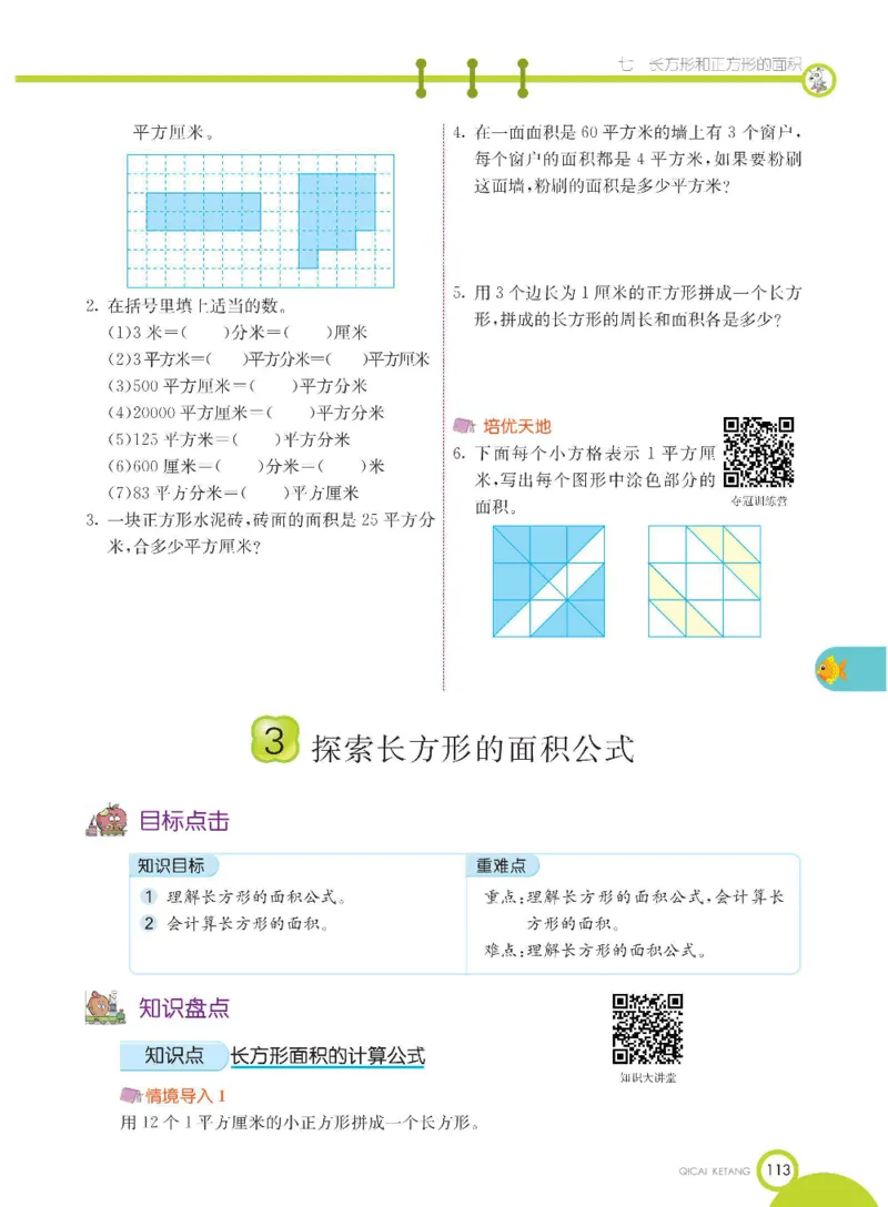 数学-冀教版三年级下册课堂全解_三年级上下册资料_小学三年级学习资料-25年更新版_3-04、小学三年级数学下册_3-4-4、电子教材、课本、预习_冀教版