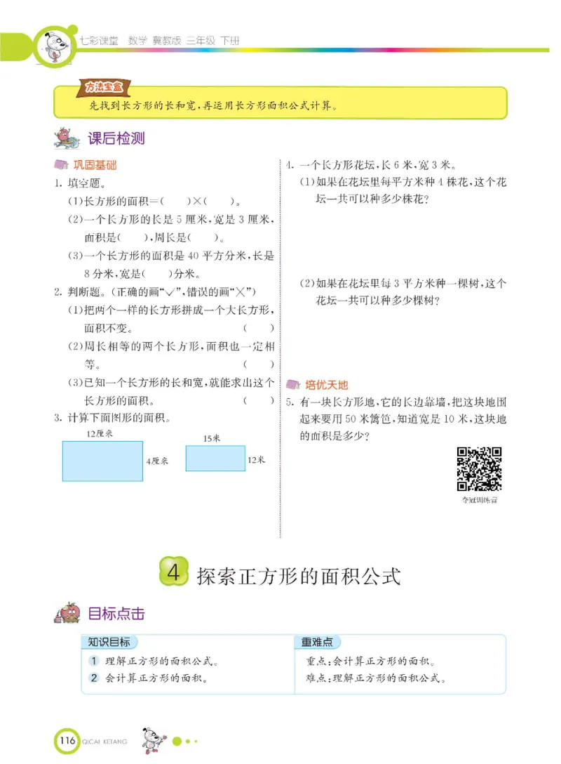 数学-冀教版三年级下册课堂全解_三年级上下册资料_小学三年级学习资料-25年更新版_3-04、小学三年级数学下册_3-4-4、电子教材、课本、预习_冀教版