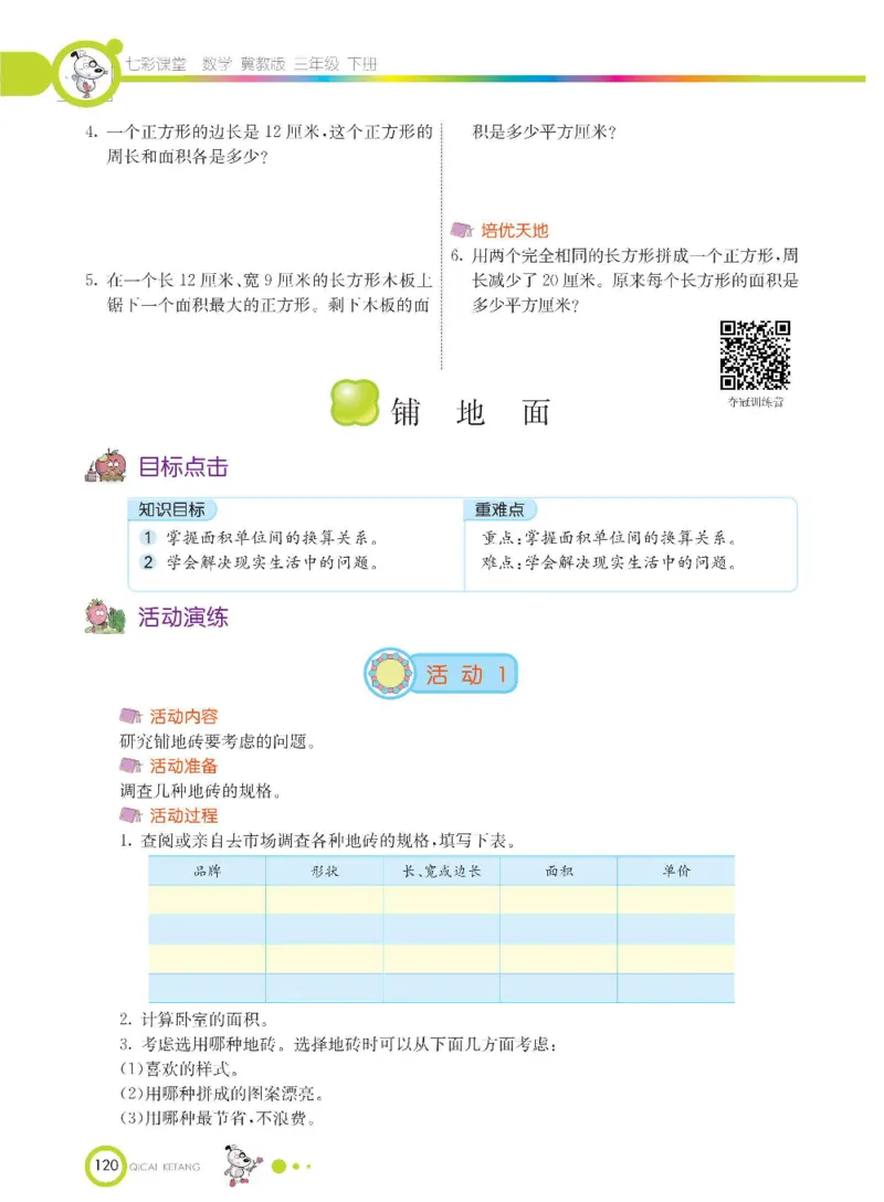 数学-冀教版三年级下册课堂全解_三年级上下册资料_小学三年级学习资料-25年更新版_3-04、小学三年级数学下册_3-4-4、电子教材、课本、预习_冀教版