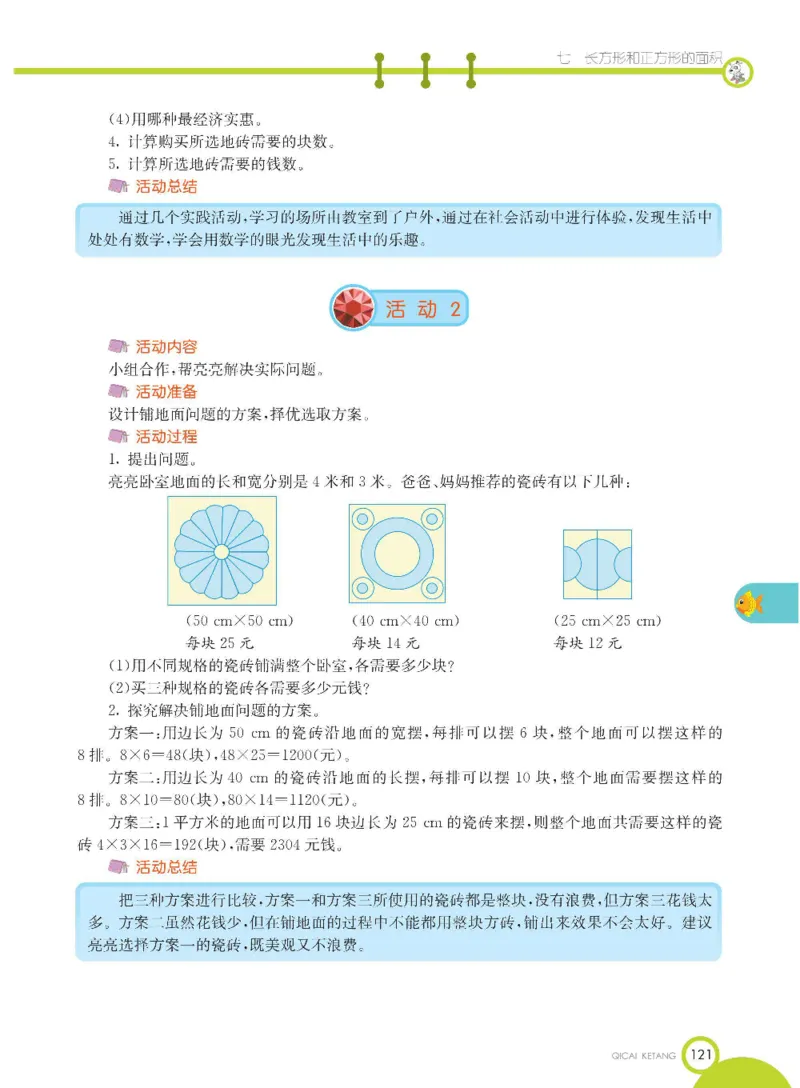 数学-冀教版三年级下册课堂全解_三年级上下册资料_小学三年级学习资料-25年更新版_3-04、小学三年级数学下册_3-4-4、电子教材、课本、预习_冀教版