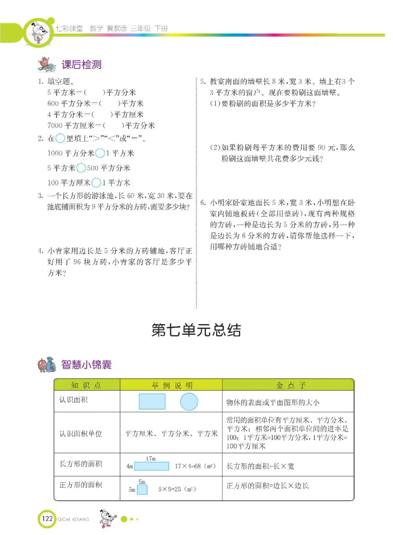 数学-冀教版三年级下册课堂全解_三年级上下册资料_小学三年级学习资料-25年更新版_3-04、小学三年级数学下册_3-4-4、电子教材、课本、预习_冀教版