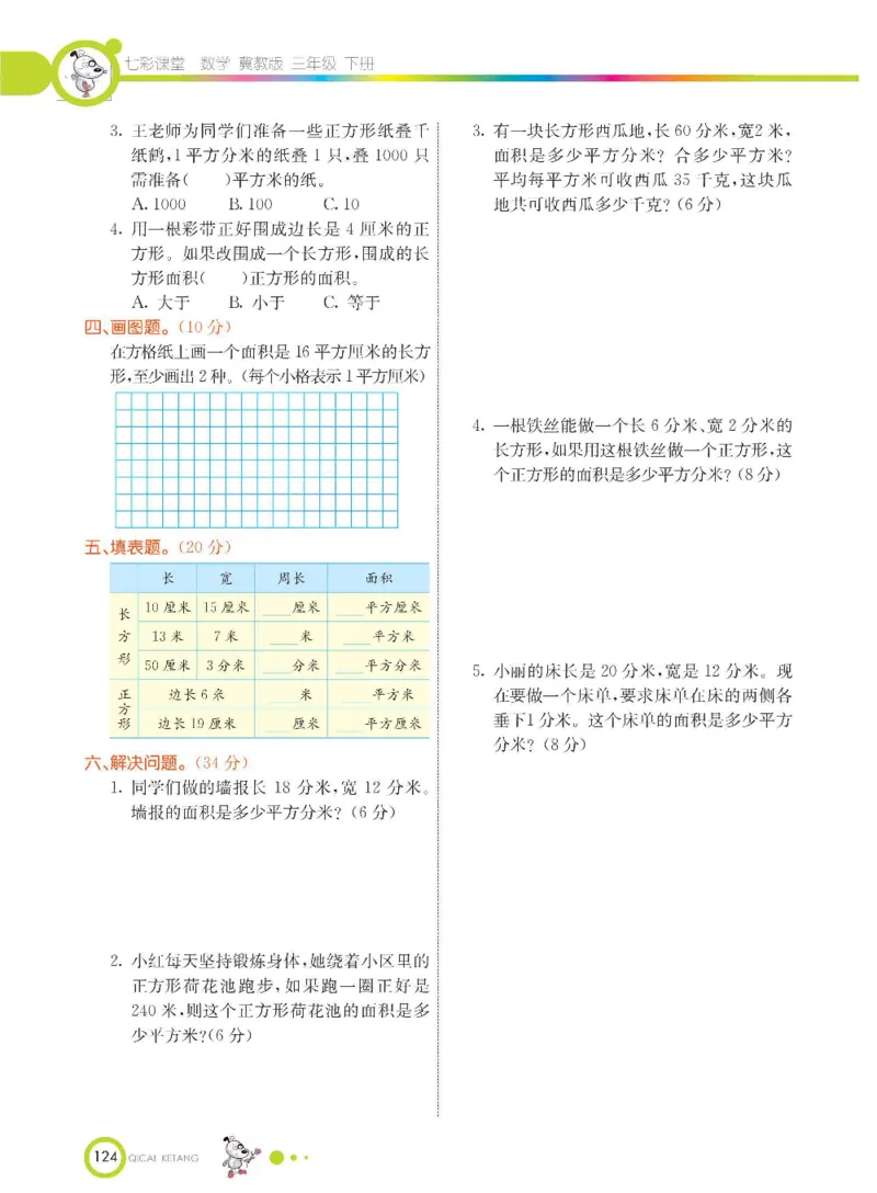 数学-冀教版三年级下册课堂全解_三年级上下册资料_小学三年级学习资料-25年更新版_3-04、小学三年级数学下册_3-4-4、电子教材、课本、预习_冀教版