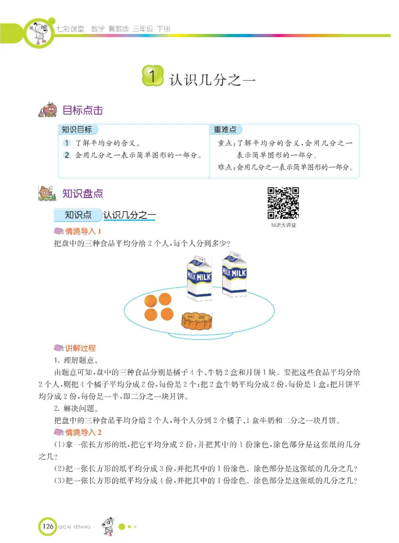 数学-冀教版三年级下册课堂全解_三年级上下册资料_小学三年级学习资料-25年更新版_3-04、小学三年级数学下册_3-4-4、电子教材、课本、预习_冀教版