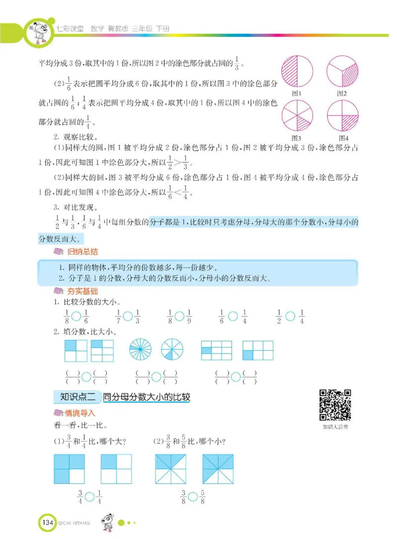数学-冀教版三年级下册课堂全解_三年级上下册资料_小学三年级学习资料-25年更新版_3-04、小学三年级数学下册_3-4-4、电子教材、课本、预习_冀教版