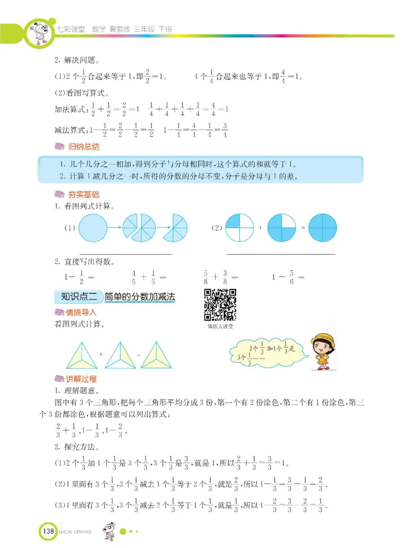 数学-冀教版三年级下册课堂全解_三年级上下册资料_小学三年级学习资料-25年更新版_3-04、小学三年级数学下册_3-4-4、电子教材、课本、预习_冀教版
