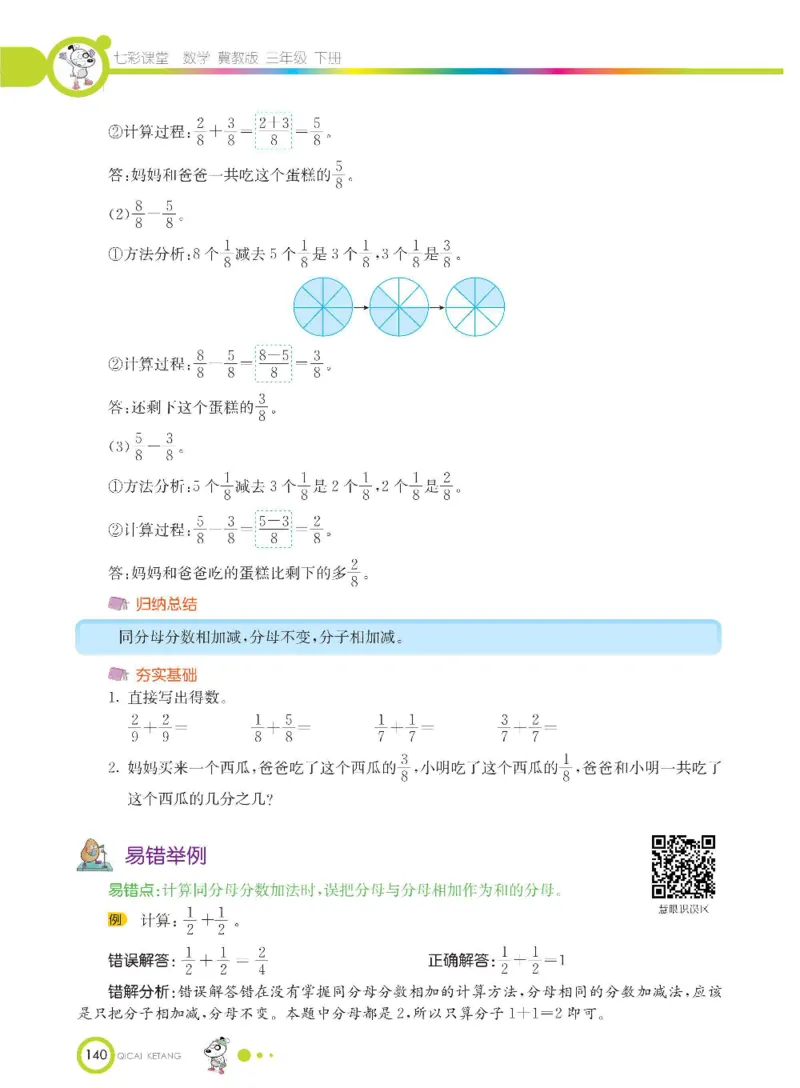 数学-冀教版三年级下册课堂全解_三年级上下册资料_小学三年级学习资料-25年更新版_3-04、小学三年级数学下册_3-4-4、电子教材、课本、预习_冀教版