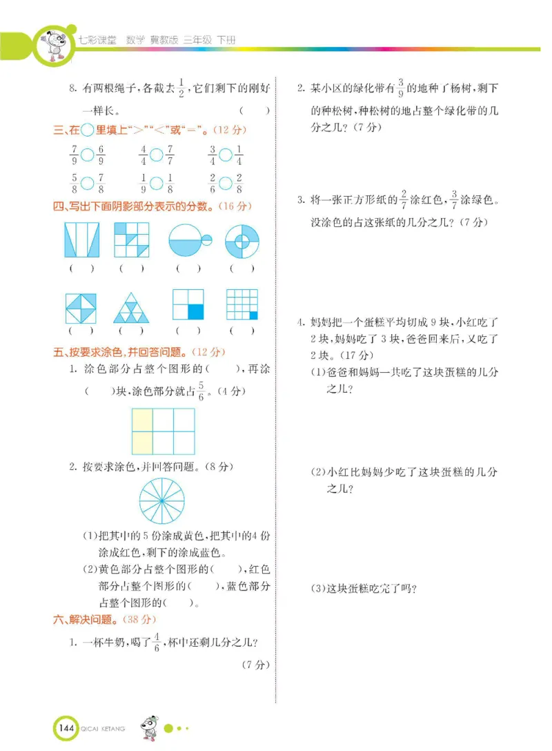 数学-冀教版三年级下册课堂全解_三年级上下册资料_小学三年级学习资料-25年更新版_3-04、小学三年级数学下册_3-4-4、电子教材、课本、预习_冀教版
