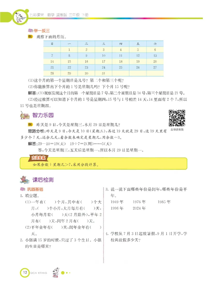 数学-冀教版三年级下册课堂全解_三年级上下册资料_小学三年级学习资料-25年更新版_3-04、小学三年级数学下册_3-4-4、电子教材、课本、预习_冀教版