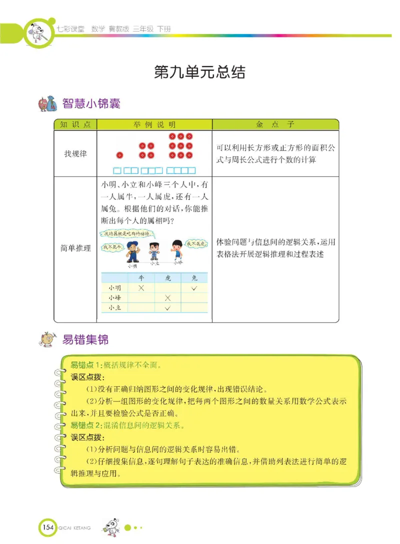 数学-冀教版三年级下册课堂全解_三年级上下册资料_小学三年级学习资料-25年更新版_3-04、小学三年级数学下册_3-4-4、电子教材、课本、预习_冀教版