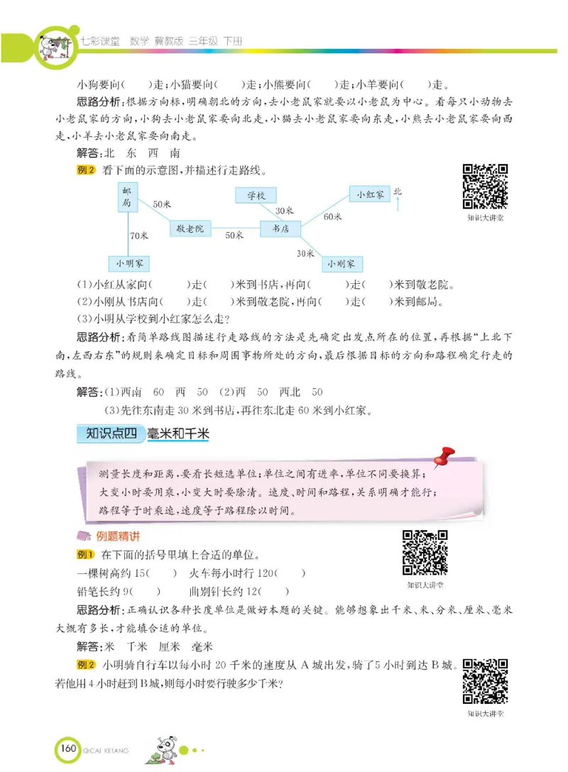 数学-冀教版三年级下册课堂全解_三年级上下册资料_小学三年级学习资料-25年更新版_3-04、小学三年级数学下册_3-4-4、电子教材、课本、预习_冀教版