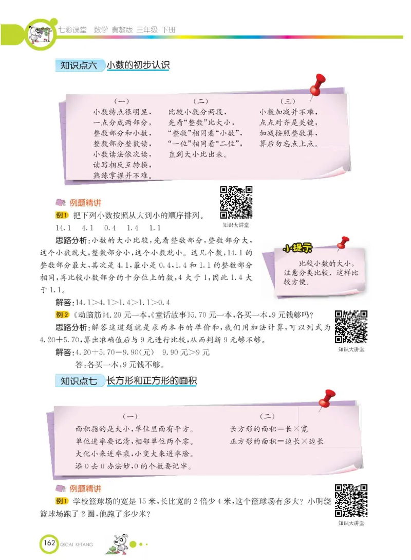 数学-冀教版三年级下册课堂全解_三年级上下册资料_小学三年级学习资料-25年更新版_3-04、小学三年级数学下册_3-4-4、电子教材、课本、预习_冀教版