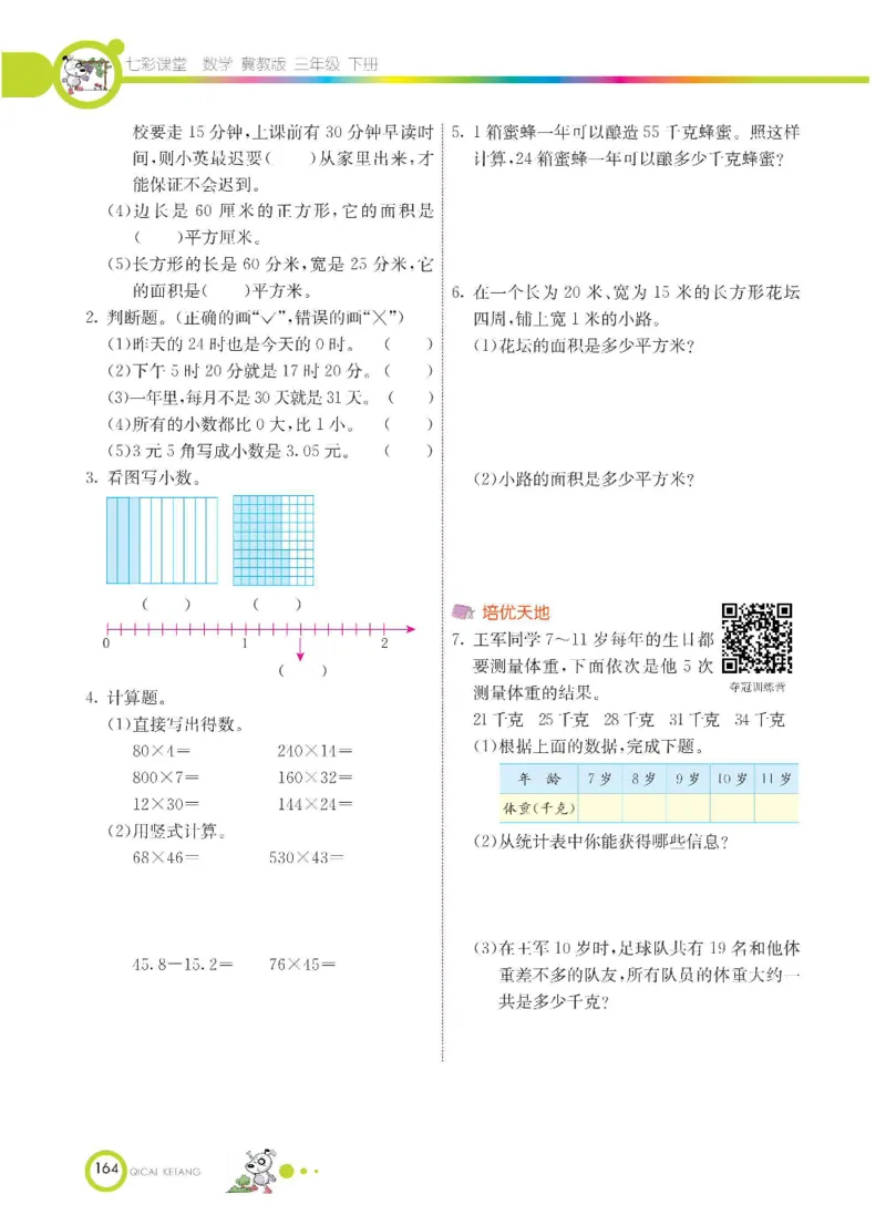数学-冀教版三年级下册课堂全解_三年级上下册资料_小学三年级学习资料-25年更新版_3-04、小学三年级数学下册_3-4-4、电子教材、课本、预习_冀教版