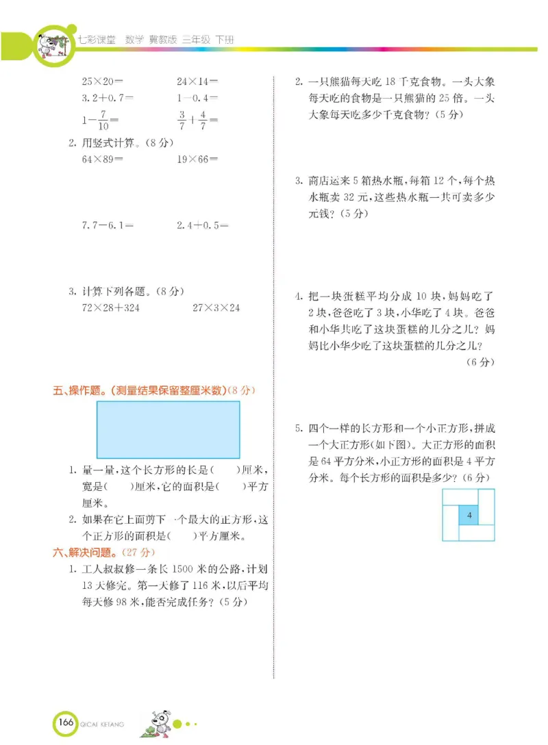数学-冀教版三年级下册课堂全解_三年级上下册资料_小学三年级学习资料-25年更新版_3-04、小学三年级数学下册_3-4-4、电子教材、课本、预习_冀教版