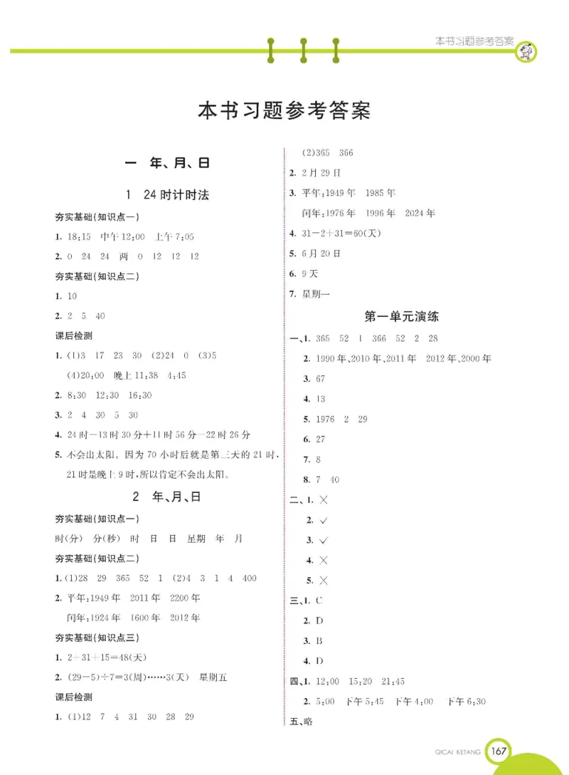 数学-冀教版三年级下册课堂全解_三年级上下册资料_小学三年级学习资料-25年更新版_3-04、小学三年级数学下册_3-4-4、电子教材、课本、预习_冀教版
