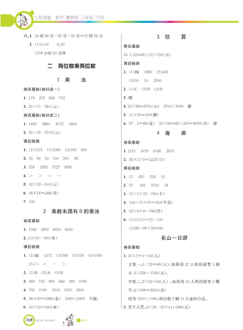 数学-冀教版三年级下册课堂全解_三年级上下册资料_小学三年级学习资料-25年更新版_3-04、小学三年级数学下册_3-4-4、电子教材、课本、预习_冀教版