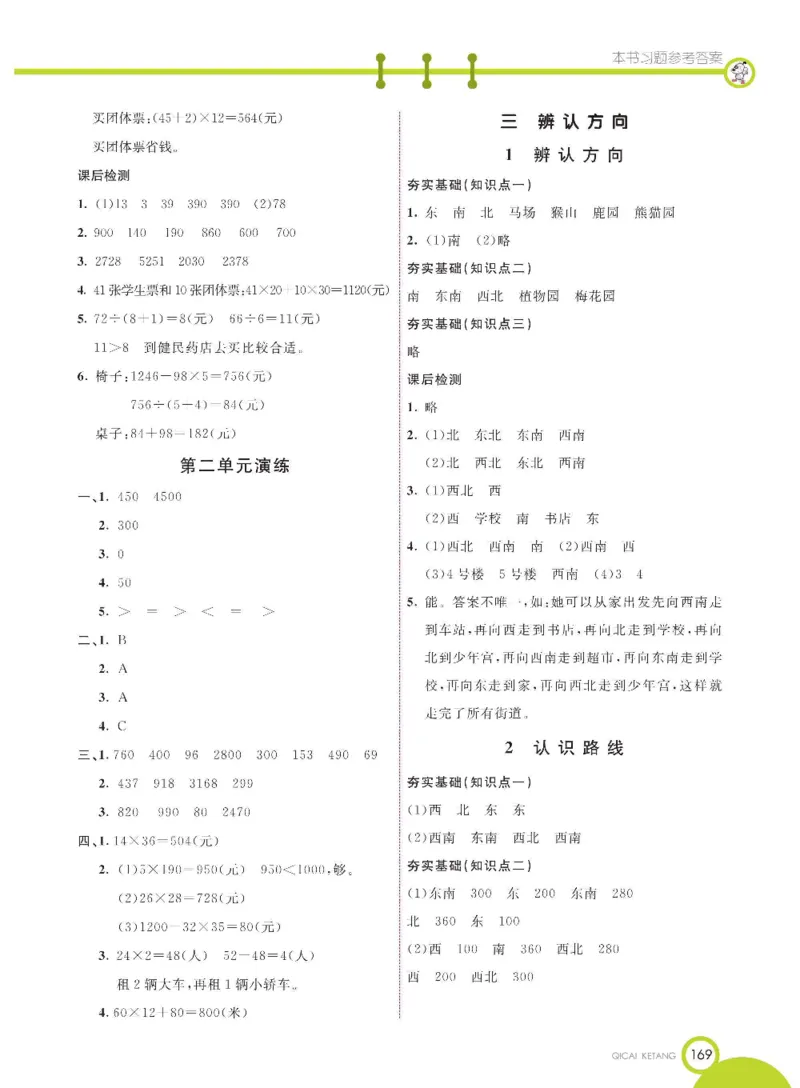 数学-冀教版三年级下册课堂全解_三年级上下册资料_小学三年级学习资料-25年更新版_3-04、小学三年级数学下册_3-4-4、电子教材、课本、预习_冀教版
