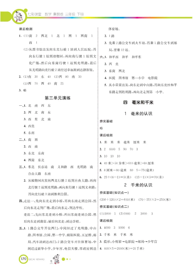 数学-冀教版三年级下册课堂全解_三年级上下册资料_小学三年级学习资料-25年更新版_3-04、小学三年级数学下册_3-4-4、电子教材、课本、预习_冀教版
