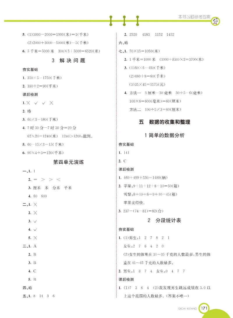 数学-冀教版三年级下册课堂全解_三年级上下册资料_小学三年级学习资料-25年更新版_3-04、小学三年级数学下册_3-4-4、电子教材、课本、预习_冀教版